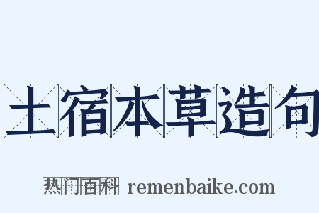 土宿本草造句是什么意思的图片